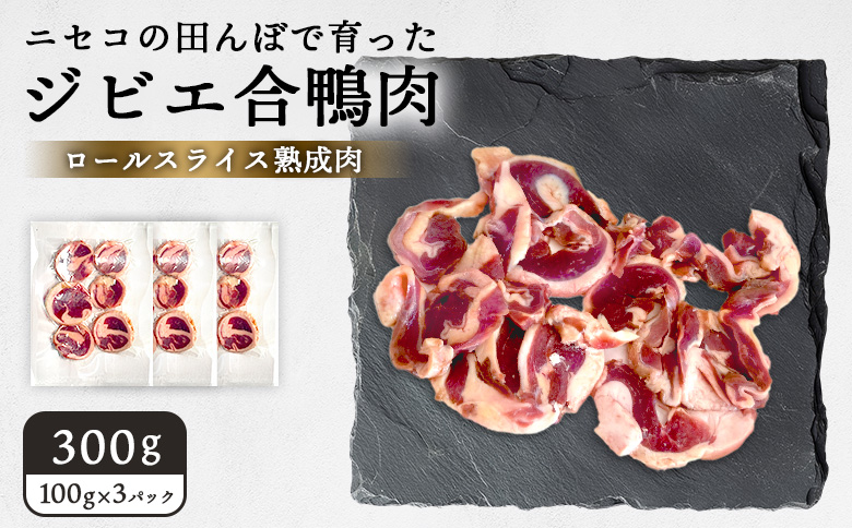 ニセコの田んぼで育ったジビエ合鴨肉　ロールスライス熟成肉 300g（100g×3パック）【31160】