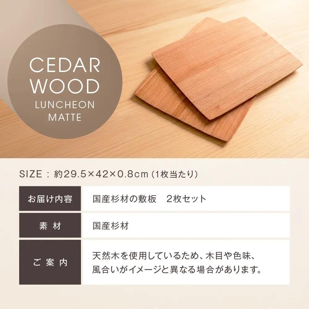 国産杉材の敷板（ランチョンマット）２枚セット | 湯河原町 国産杉材 木目 和モダン インテリア テーブルウェア 雑貨