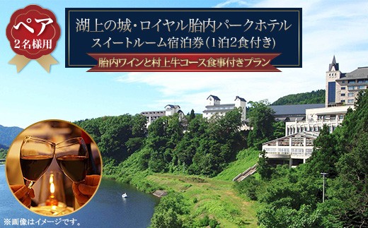 
                  胎内ワインと村上牛コース食事付き【ペア】宿泊プラン
                