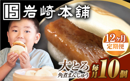 【12回定期便】【簡易包装】大とろ角煮まんじゅう10個（5個×2） 長与町/岩崎本舗[EAB108] 角煮 定期 定期便
