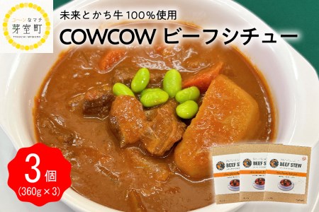 ビーフシチュー 360g × 3個 セット 未来とかち牛 100％使用 レトルト 食品 時短 湯せん 温めるだけ お取り寄せ グルメ 牛肉 野菜 洋風 ディナー おかず 惣菜 保存食 常温 送料無料 北海道 十勝 芽室町me007-007c