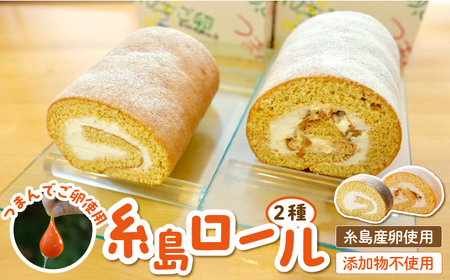 【つまんでご卵】糸島 ロールケーキ 2種 セット 糸島 / 緑の農園 [AGA001] ロールケーキ ロールケーキ ロールケーキ ロールケーキ ロールケーキ ロールケーキ ロールケーキ 