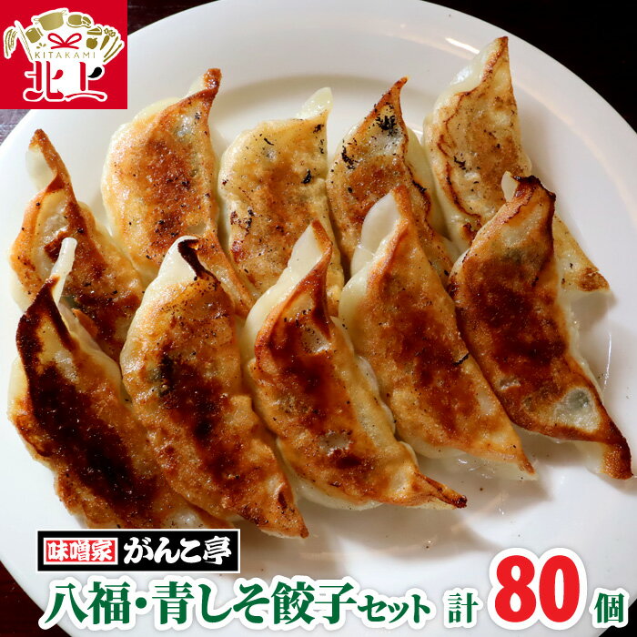 【ふるさと納税】味噌屋がんこ亭 手作り 餃子 八福餃子・青しそ餃子 セット 計 80個 ラーメン 店 が 作る オリジナル 特製 ギョーザ ぎょうざ 年末年始 パーティ ご当地 ギフト お土産 プレゼント おつまみ 惣菜 冷凍 岩手県 北上市 F0108 ※12/25までの決済で 年内発送 可能