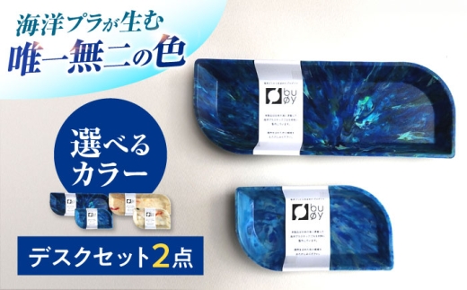 海洋プラスチック アップサイクル デスクセット 青色系 (ペントレイ・小物トレイ) / リサイクル 海洋資源 ビーチクリーン buoy 小浜市 / アノミアーナ [BFDM009]