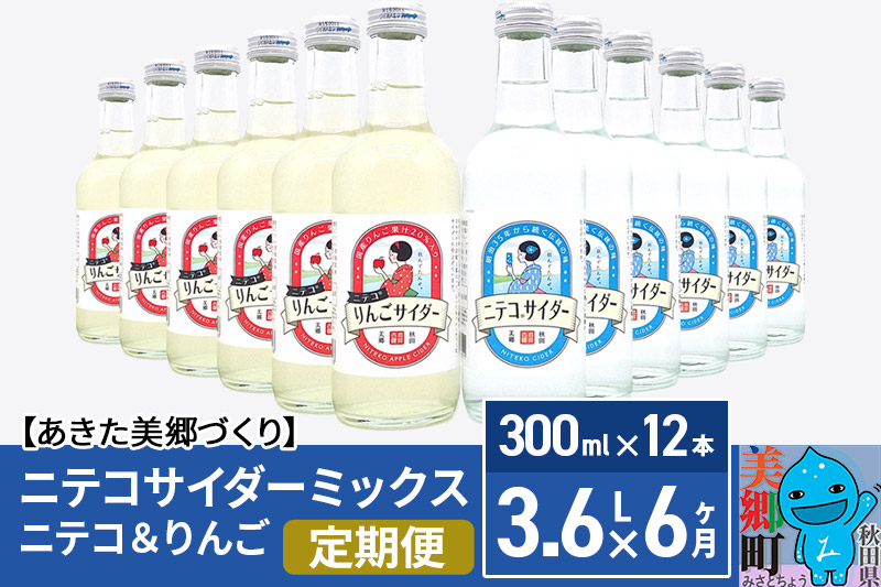 《定期便6ヶ月》ニテコサイダーミックス 300ml×12本セット 2種（ニテコサイダー6本、りんごサイダー6本）あきた美郷づくり [ニテコサイダー 林檎 リンゴ ご当地 6か月 6ヵ月 6カ月 6ケ月 飲み比べ]