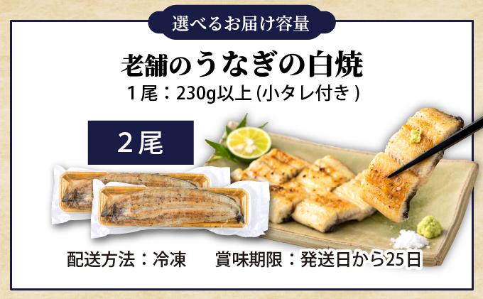 うなぎの特大白焼き（2尾）230g以上×2尾　AE05