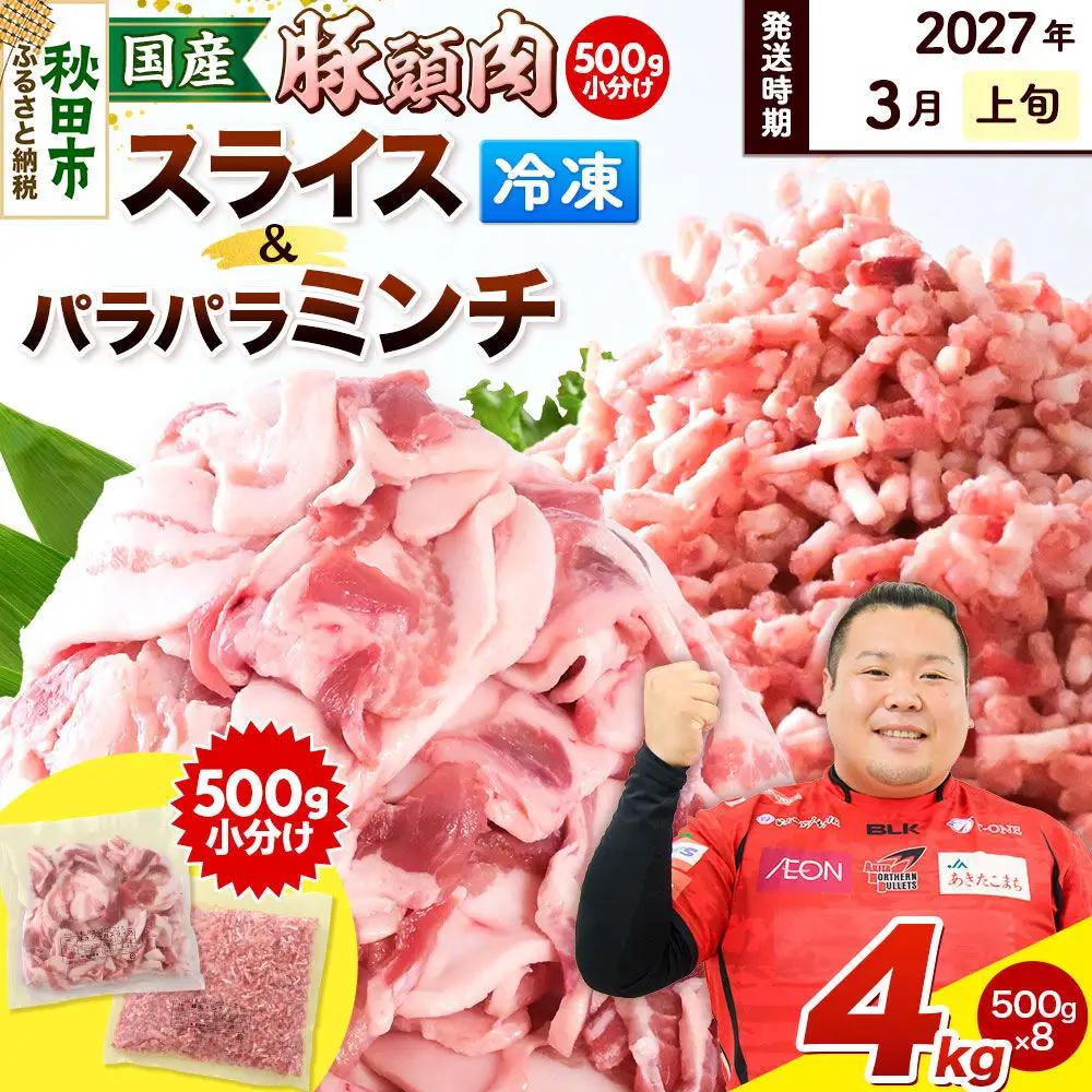 【2027年3月上旬発送】豚頭肉 スライス＆ミンチセット 各2kg 合計4kg（スライス 500g×4袋、ミンチ 500g×4袋）豚肉 冷凍