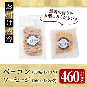 一目千本桜燻製ベーコン&ソーセージセット ＜シングルセット 計460g＞ 惣菜 ブロック ウインナー 燻製 スモーク BBQ 焼肉 桜チップ 冷凍【しばたの未来】 sh015-A