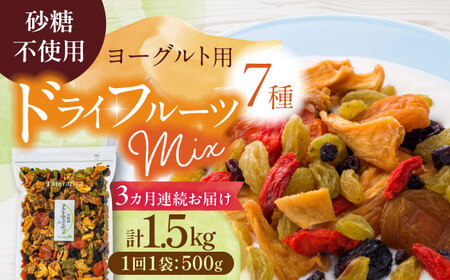 【3回定期便】生乾燥ヨーグルト用ミックス 中パック480ｇ【砂糖不使用】【多々楽達屋】ドライフルーツ 厳選 たたらちや 厳選 濃厚 砂糖不使用 果物 パイン レーズン マンゴー グレープ 杏 おつまみ おやつ お菓子 間食 食べやすい ヘルシー 体にいい 健康 腸活 おいしい ドライフルーツ tataratiya 送料無料  [MAD035]
