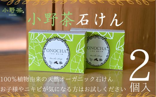 
            【株式会社 山口茶業】小野茶せっけん2個セット 【石けん 石鹸 せっけん 石鹸 セット 天然石鹸 天然オーガニック石鹼 美容 美容品 美容効果 美容石鹸 石けん せっけん 小野茶石けん 小野茶石鹼 小野茶 竹炭 オリーブ葉 石鹸 返礼品】
          