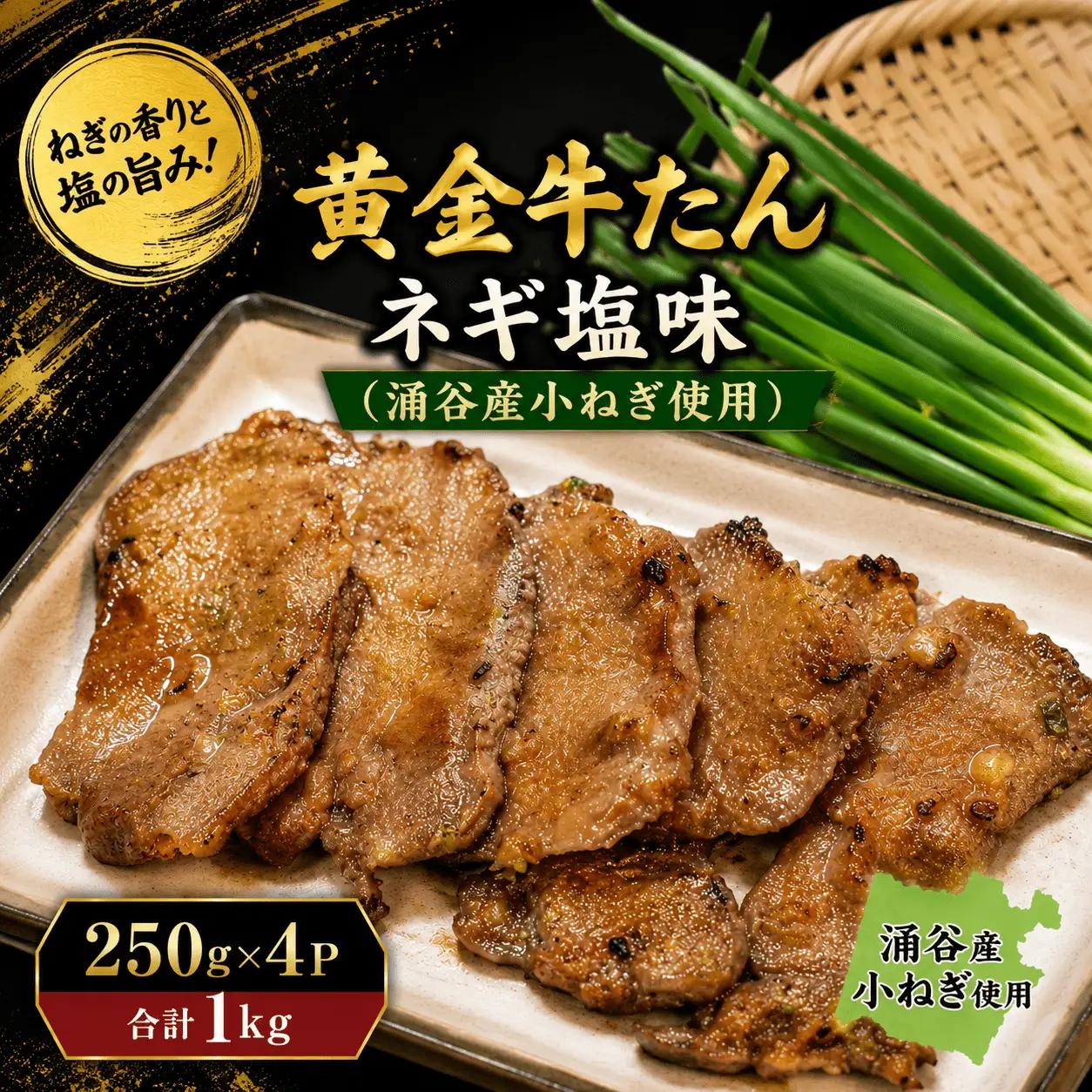 黄金牛たんネギ塩味(涌谷産小ねぎ使用） / 牛タン 焼肉 たん 牛 タン BBQ【tontaro008】