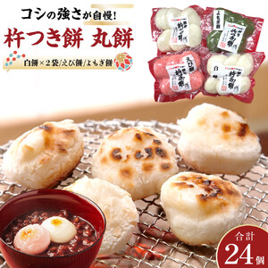 杵つき餅 丸餅 白・エビ・よもぎ 白2パック、エビ1パック、よもぎ1パック 1袋6個入り 計24個