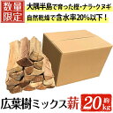 【ふるさと納税】広葉樹のミックス乾燥薪(約20kg) 樫 ナラ クヌギ 広葉樹 ミックス 乾燥薪 キャンプ アウトドア まき 乾燥 焚火 焚き木 ストーブ 自然乾燥 含水率20％以下【薪屋 薪の助】