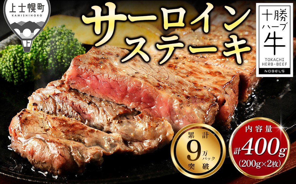 十勝ハーブ牛 サーロインステーキ 計400g（200g×2枚） 北海道産 牛肉 赤身 ステーキ ［016-H60］ ※オンライン申請対応