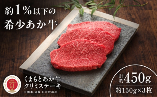 【GI認証】くまもとあか牛クリミステーキ 約150g×3枚 /  菊陽町 あかうし 熊本県 肉 にく niku ブランド 旨み くまもとあか牛 和牛 阿蘇 自然 自社牧場 直接 最高 上質 牛 牛肉 ぎゅうにく ぎゅう肉 冷凍 贅沢 ご褒美 九州 国産 GI【有限会社 三協畜産】[BHAS011]