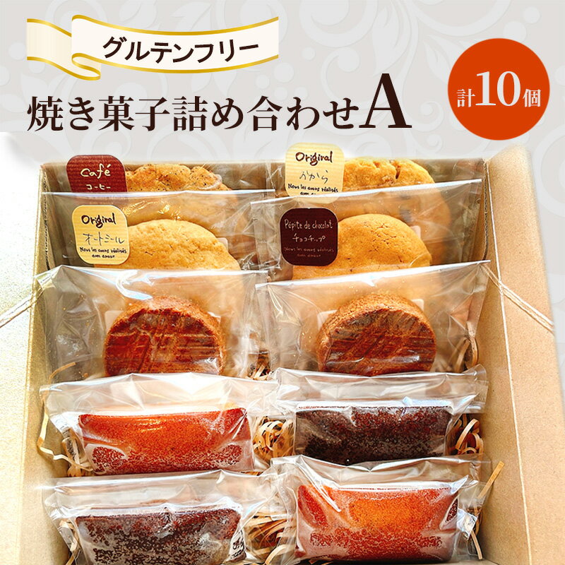 【ふるさと納税】焼き菓子 詰め合わせ A 計10個 グルテンフリー お菓子