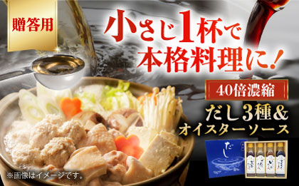 【お歳暮対象】【贈答用】厳選素材の旨みをぎゅ〜っと濃縮！濃縮だし3種とオイスターソースのお試しセット　愛媛県大洲市/仙味エキス株式会社 [AGBI002]料理 牡蠣 かき カキ 野菜炒め 中華 和食 調味料 料理 簡単