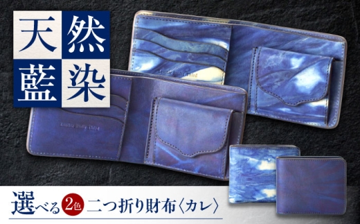 二つ折り財布 「カレ」　濃藍 瀬戸内の空 天然藍染め・福山レザー 自社一貫製造 広島県福山市/株式会社サード メンズ レディース 本革 レザー [BACM021]