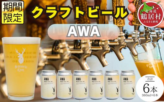
                  クラフトビール Brasserie Knot 期間限定 AWA 6本セット  地ビール ビール お酒 地域限定 芳醇 ギフト 家飲み 宅飲み IPA ペールエール  ベルジャン お中元 お歳暮 缶 缶ビール フルーティー ホップ  爽快感 華やか  ブルワリー ブラッスリー・ノット 詰め合わせ 晩酌 Beer 醸造所 プレゼント 360ml  ふるさと納税 限定 北海道
                