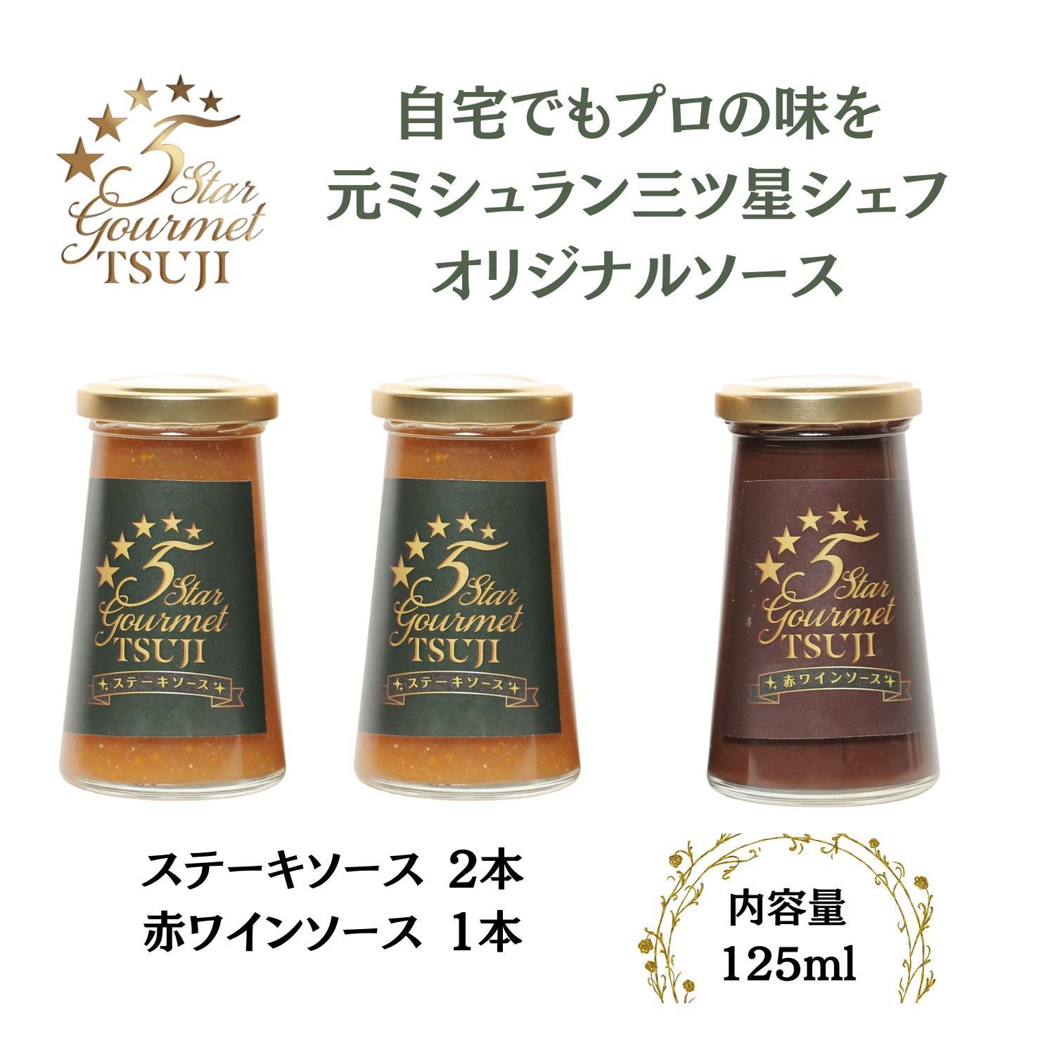 【ふるさと納税】兵庫県西宮市　5 Star Gourmet TSUJI ステーキソース2本+赤ワインソース1本 | 西宮 有名シェフ監修 ステーキ ソース 赤ワイン風味 本格派 人気 おすすめ ソース 調味料 グルメ ギフトセット お取り寄せ 通販 送料無料 ふるさと納税