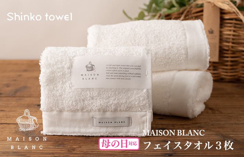 
【母の日】MAISON BLANC フェイスタオル3枚 ホワイト
