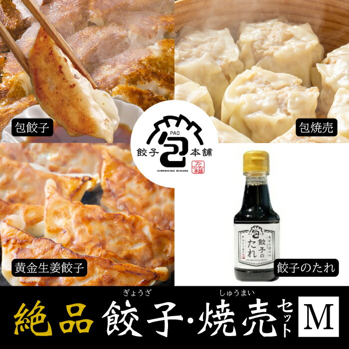 【ふるさと納税】餃子本舗「包」絶品餃子・焼売セットM(餃子40個/焼売10個) たれ付き ギョーザ 惣菜 冷凍 中華 点心 しゅうまい おかず おつまみ 国産野菜 冷凍餃子 058009