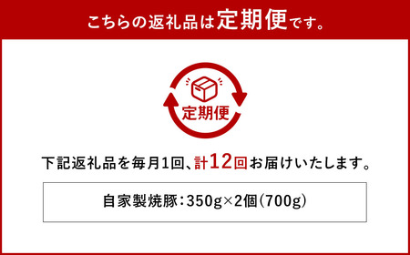 【全12回定期便】自家製焼豚 350g×2個セット ／ 合計8.4kg (24個) 惣菜 豚 豚肉 自家製 秘伝のタレ 雲仙活きいきポーク 長崎県 長崎市