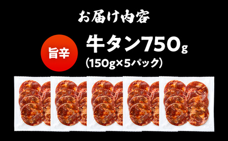 訳あり 味付牛タン 肉 牛肉 旨辛 訳アリ 750g 150×5パック 味付き牛肉 成型 焼肉 パーティー ホームパーティー BBQ バーベキュー 大人数 牛たん シェア