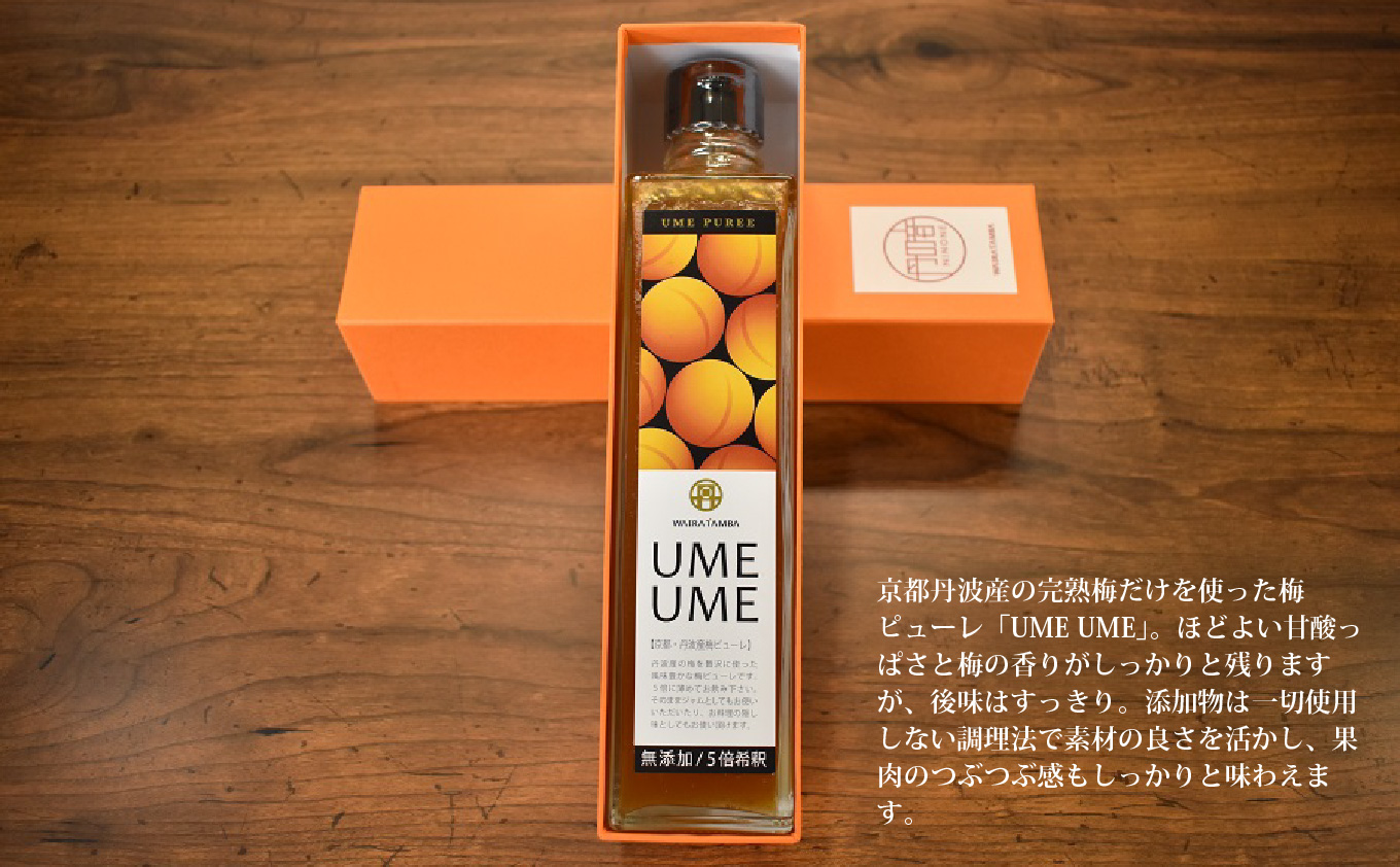 京都丹波産 梅ピューレ 「UMEUME」 完熟梅 無添加 5倍希釈 315ml ×1本