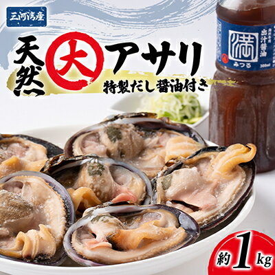 【ふるさと納税】 大あさり 冷凍 簡単 1kg 特製 海鮮 だし醤油 付き 下処理済 焼く 便利 貝 かい 天然 魚介 海の幸 海鮮 新鮮 あさり バーベキュー BBQ 国産 おすすめ 人気 愛知県 南知多町【配送不可地域：北海道・沖縄県・離島】