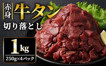 赤身牛タン切り落とし1kg (250g×4パック) 冷凍 小分け 牛たん 切り落とし 味付 焼肉 焼き肉 牛 牛肉 ビーフ 赤身 BBQ おかず おつまみ 【そうざい男しゃく（株式会社池延）】【ho1481】