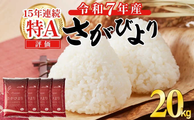 《先行予約》《2026年4月発送》 令和7年産 さがびより（精米）20kg