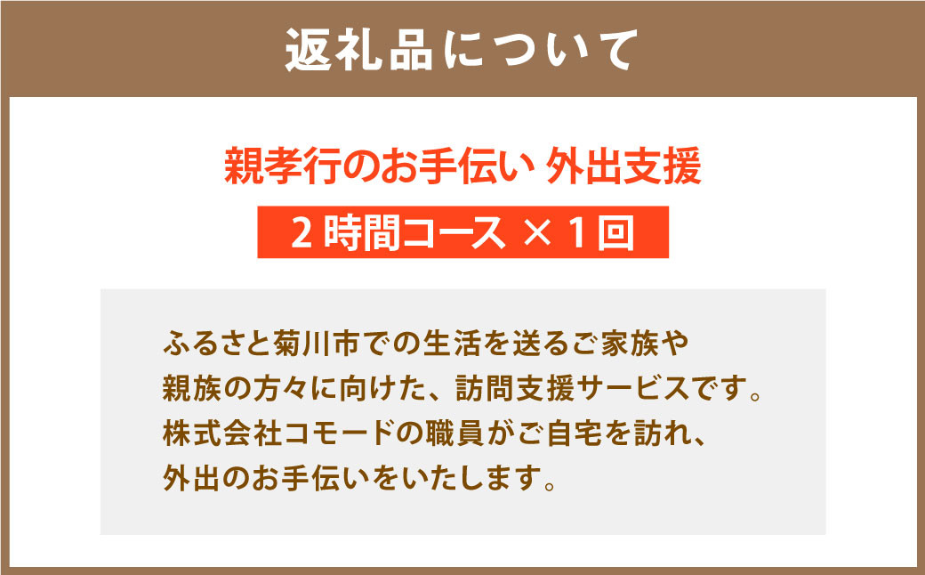 親孝行のお手伝い 外出支援 2時間コース 1回 サービス 福祉 支援 訪問 見守り おでかけ サポート