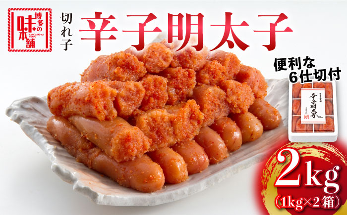 
            博多の味本舗　辛子明太子切れ子2kg(6仕切付)《築上町》【博多の味本舗】 [ABCY009] 22000円 2万2千円
          