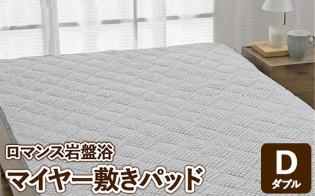 『ロマンス岩盤浴』　マイヤー敷きパッド　グレー　ダブル　33357364