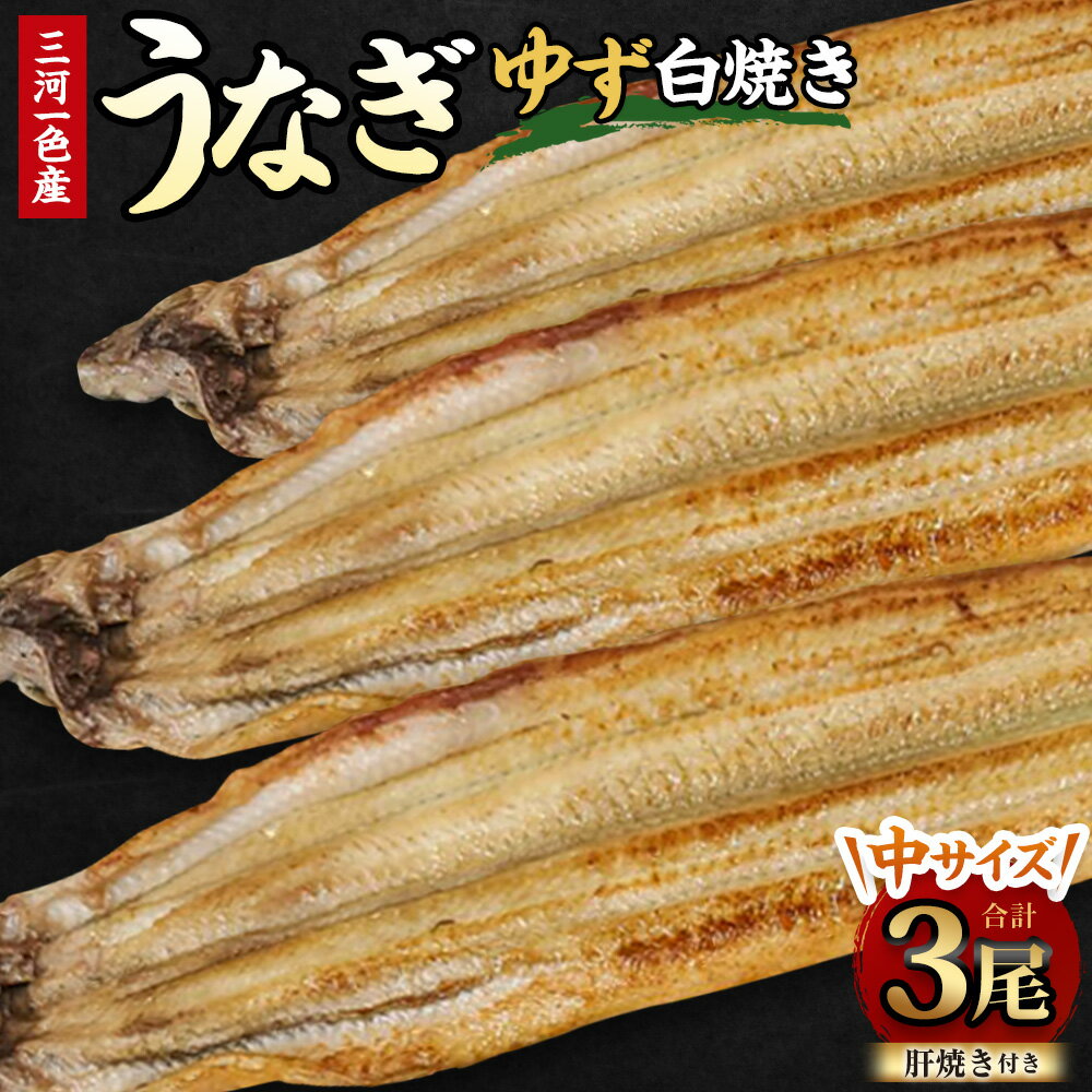 【ふるさと納税】 三河一色産 うなぎ白焼き 中3尾 (ゆず胡椒和風たれ付き) タレ付き お魚 湯煎 惣菜 セット 簡単調理 冷凍 幸田町 送料無料