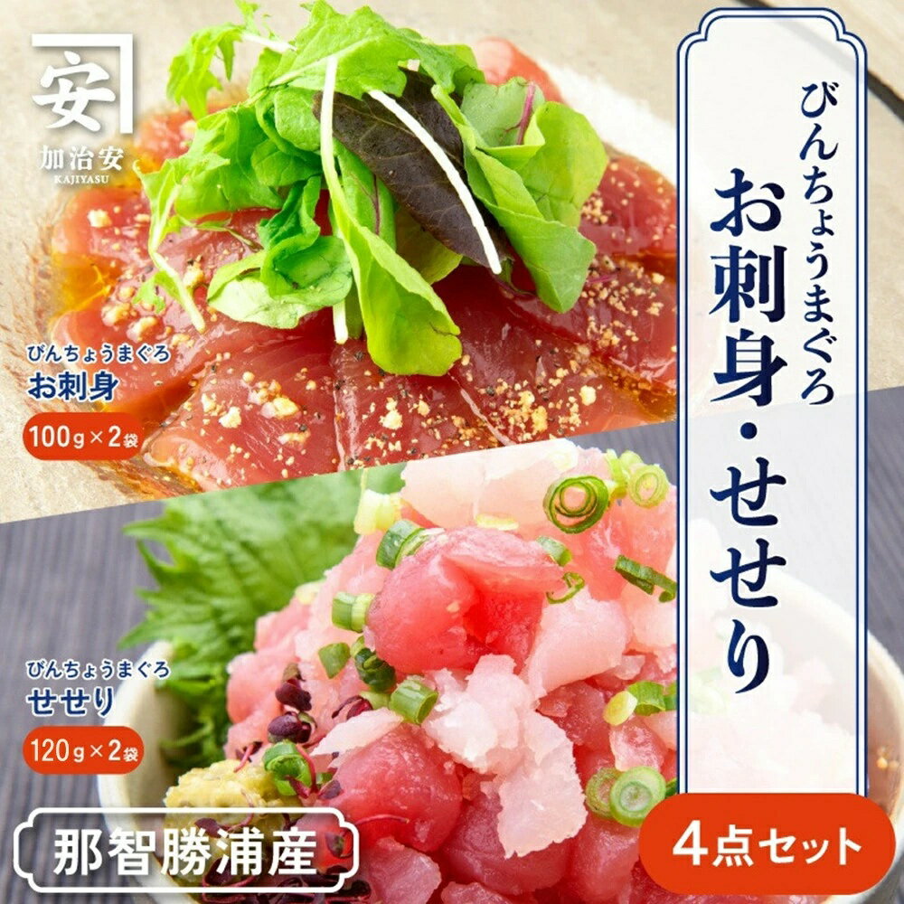 【ふるさと納税】【訳あり】南紀勝浦 お刺身・せせり4点セット/まぐろ マグロ 鮪 勝浦 小分け 冷凍 大容量 刺身 丼 手巻き寿司 ユッケ 海鮮丼 魚介 グルメ 簡単調理 家庭用 便利 和歌山県 那智勝浦