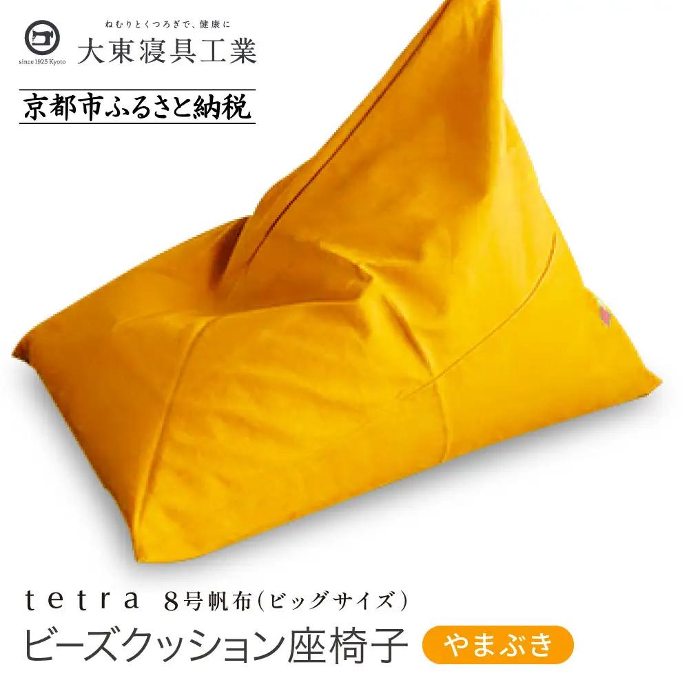【大東寝具】tetra 8号帆布（ビッグサイズ）（やまぶき）｜京都 ビーズクッション 人気ブランド くつろぎ 癒し クッション