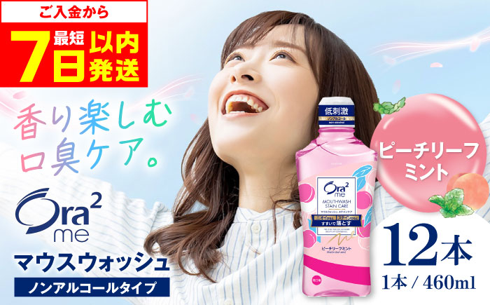 
            【最短7日以内発送】オーラツーミー マウスウォッシュ (ピーチリーフミント) 460ml×12本 歯磨き 歯ブラシ マウスウォッシュ うがい ノンアルコール 低刺激 歯周病 虫歯 口臭 予防 大容量 ボトル 口臭予防 洗口液 液体歯磨き ステインケア 美白 ブレスケア エチケット Ora2 オーラルケア デンタルリンス まとめ買い ストック 日用品 大阪府高槻市/サンスター[AOAD023]
          