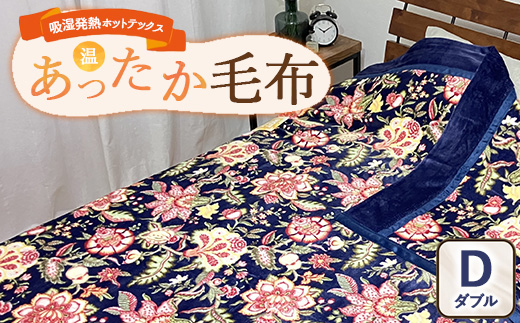 吸湿発熱ホットテックス? あったか毛布 1枚 【ダブル】 A-34945W NB ｜ 布団 日本 泉大津 防寒 保温 快眠 快適 熟睡 寝具 洗える