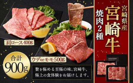 ＜宮崎牛 焼肉 2種 (赤身霜降り)＞入金確認後、翌月末迄に順次出荷【c1194_mc_x2】 計約900g 肩ロース ウデorモモ 新生活応援 卒業祝い 就職祝い 入学 卒業 お花見 引越し