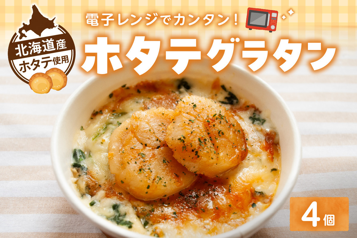 
            ホタテグラタン 4個セット
          