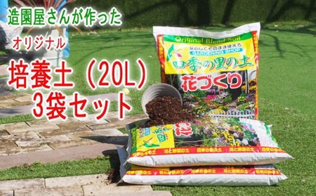 培養土 20L×3袋 ふかふか ガーデニング 栄養素 水はけ 培養土