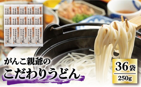 がんこ親爺のこだわりうどん250g×36袋 五島うどん うどん 乾麺 麺 保存食 業務用 大容量【中本製麺】[RAO012] うどん 五島うどん 麺 うどん 五島うどん 麺