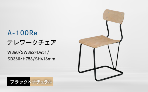 
                  A-100Re （エ－ヒャクレ） テレワークチェア ブラック×ナチュラル EB8-0623
                