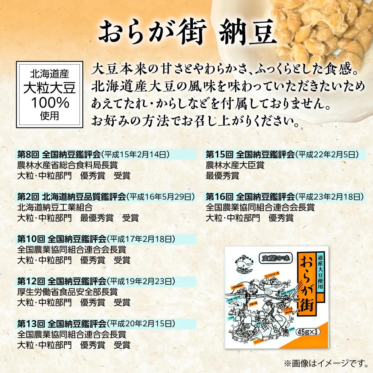 おらが街納豆(45g×3)6個セット MROBU001
