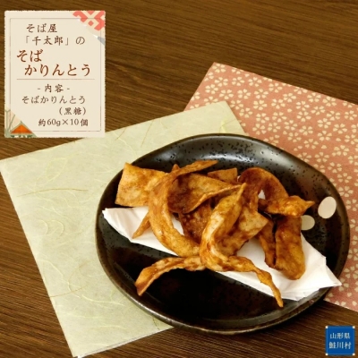 【自家栽培・自家製粉】 そば屋 「千太郎」 そばかりんとう