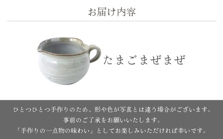  越前焼のふるさと越前町からお届け！ たまごまぜまぜ 豊彩窯 越前焼 越前焼き 【カップ 玉子 便利 片口 食卓 食器 ギフト うつわ ハート  電子レンジ 食洗機 陶芸作家 工芸品  陶器 】 [e