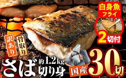 【期間限定・白身魚フライ2切付】訳あり・業務用さば 切り身 (総計約1.2kg・30切) 訳あり さば 切り身 セット 冷凍 国産 切身 魚 海鮮 おかず 骨抜き 骨なし 骨取り 個包装 鯖 惣菜 簡単調理 無塩 フライ 塩焼き 味噌煮 小分け魚 切り身魚 【AQ88-G】【やまろ渡邉】