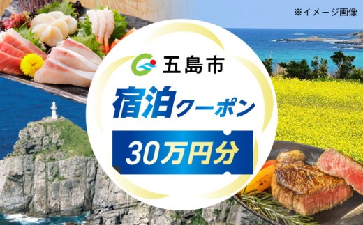 長崎県 五島市 旅行クーポン300,000円分 五島市/JTA株式会社 鬼岳 星空 海 家族 旅行 観光 [PGN004] 宿泊 クーポン トラベル 国内旅行 ホテル 長崎県 五島市